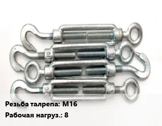 Талреп М16 Нагрузка:8